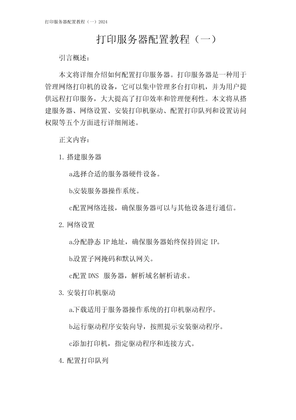 打印服务器配置教程(一)2024 _第1页