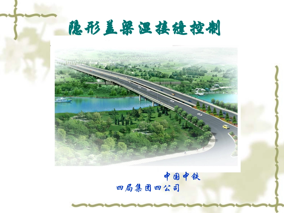 隐形盖梁湿接缝控制QC_第1页