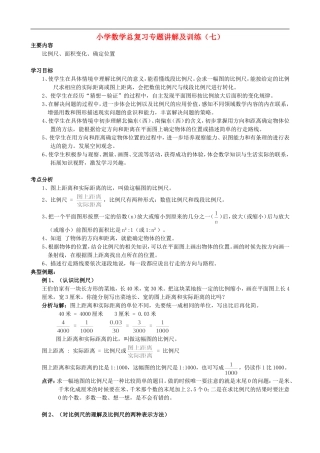 小学数学总复习专题讲解及训练(七)