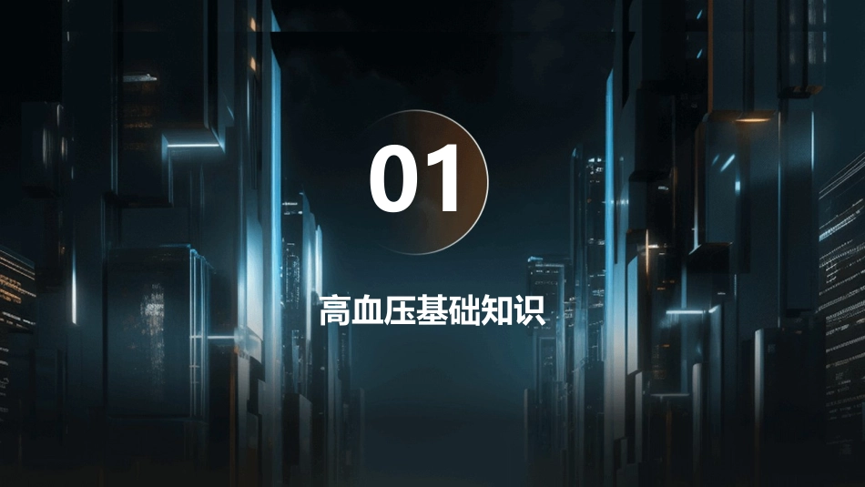 社区高血压管理指南要点课件_第3页