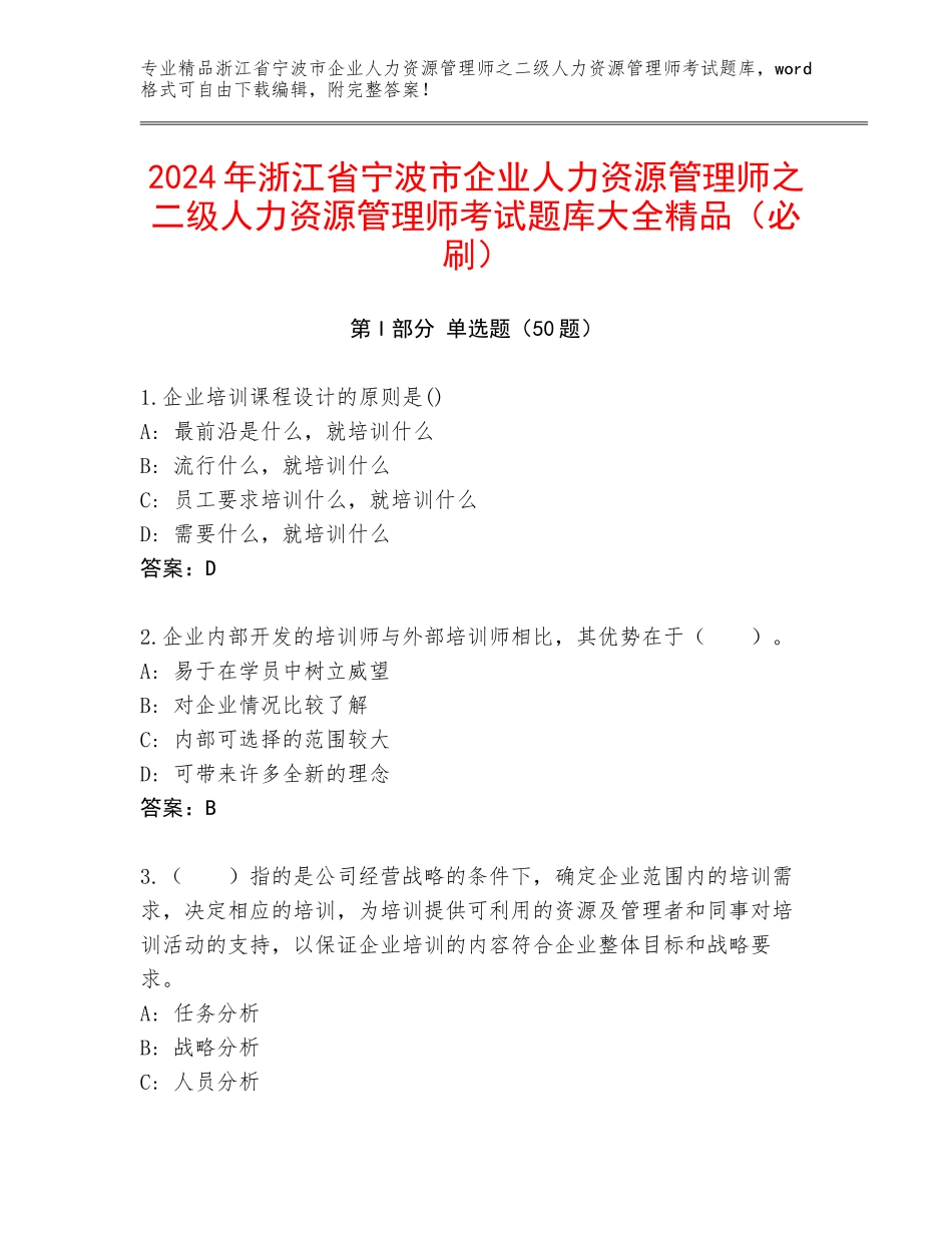 2024年浙江省宁波市企业人力资源管理师之二级人力资源管理师考试题库大全精品（必刷）_第1页