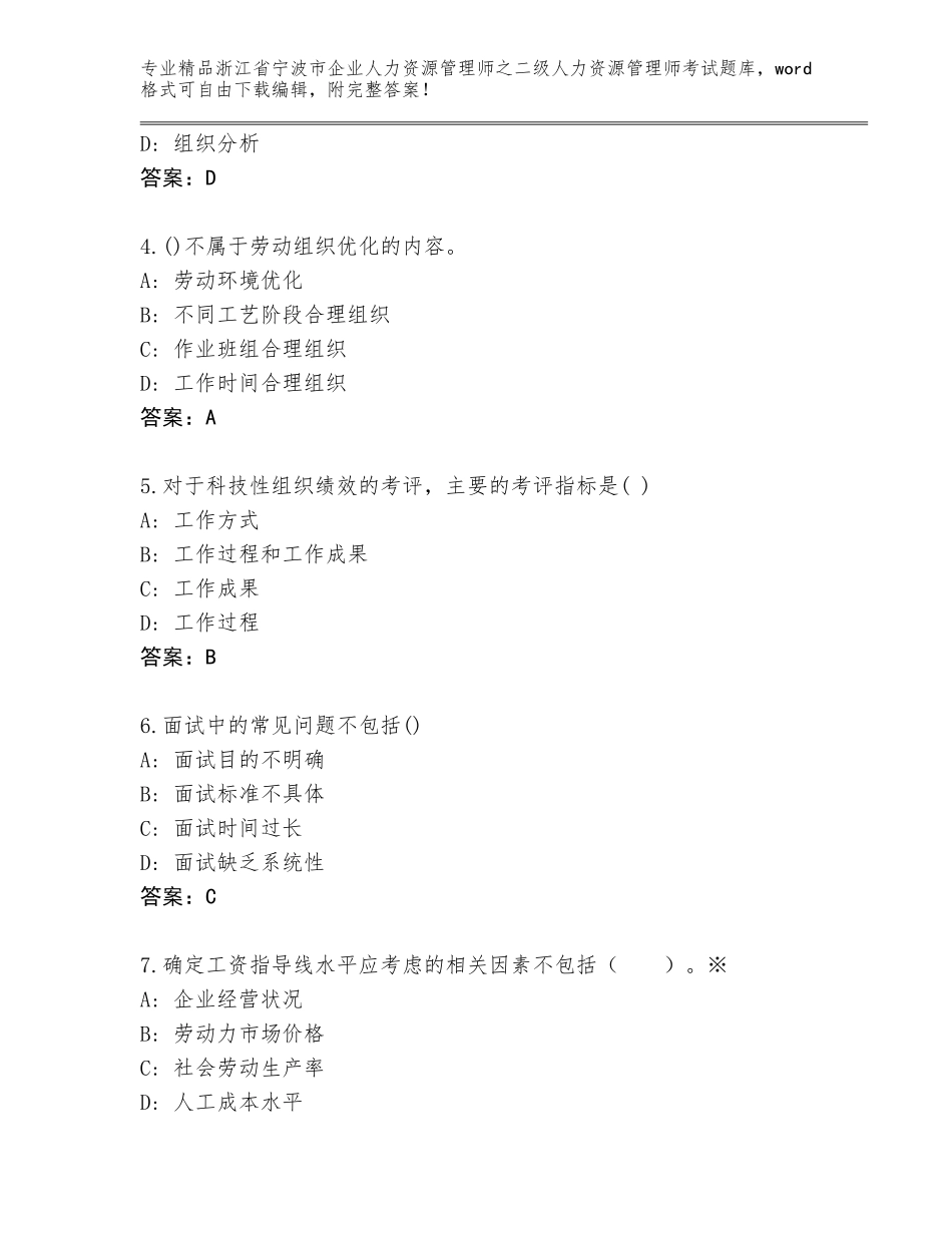 2024年浙江省宁波市企业人力资源管理师之二级人力资源管理师考试题库大全精品（必刷）_第2页