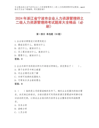 2024年浙江省宁波市企业人力资源管理师之二级人力资源管理师考试题库大全精品（必刷）