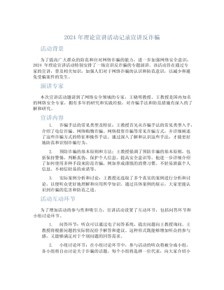 2024年理论宣讲活动记录宣讲反诈骗