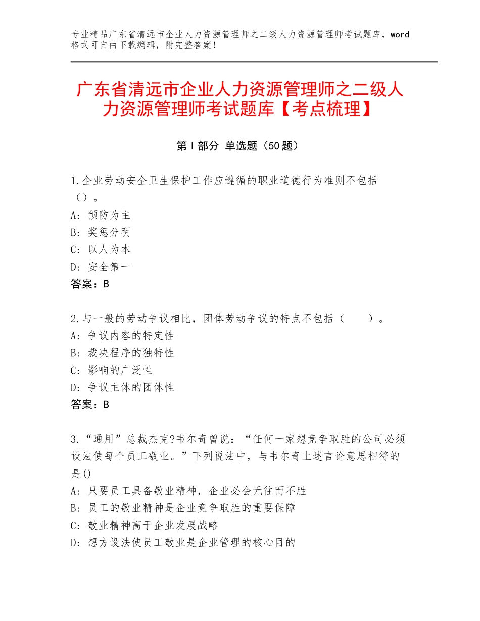 广东省清远市企业人力资源管理师之二级人力资源管理师考试题库【考点梳理】_第1页