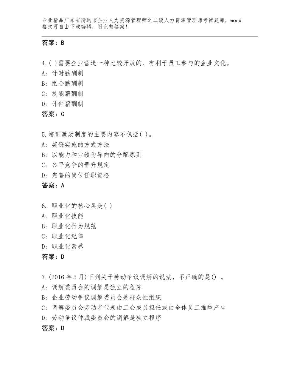广东省清远市企业人力资源管理师之二级人力资源管理师考试题库【考点梳理】_第2页