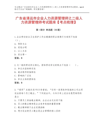 广东省清远市企业人力资源管理师之二级人力资源管理师考试题库【考点梳理】