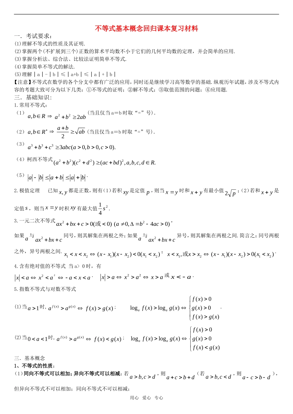 高三数学回归课本复习材料：不等式基本概念_第1页