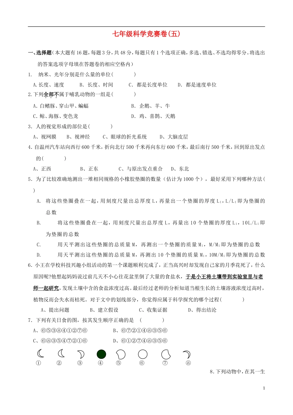 浙江省各市区2010年七年级科学竞赛卷(五)_第1页