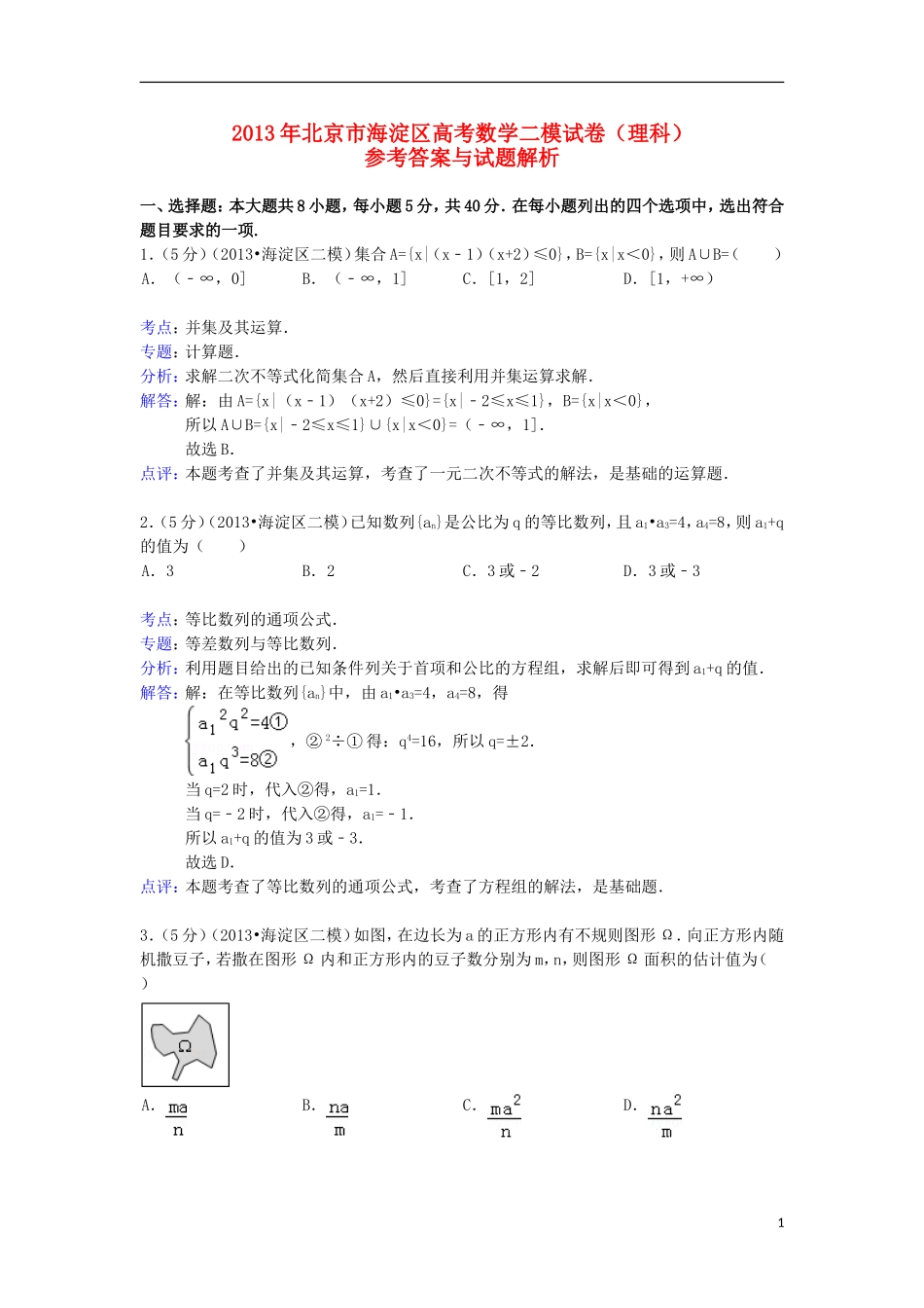 北京市海淀区2013届高三数学二模试题-理(含解析)北师大版_第1页