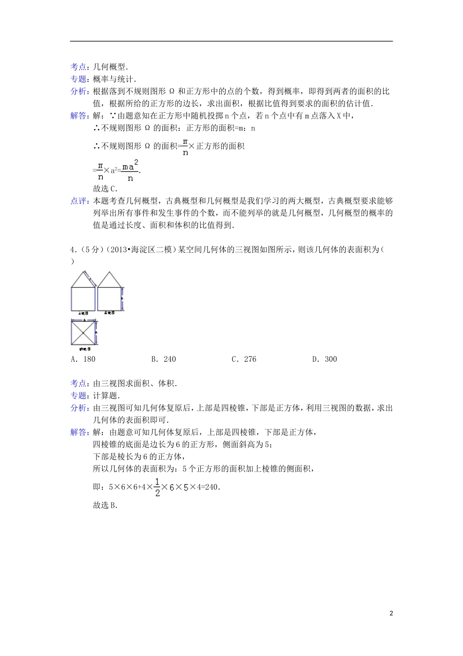 北京市海淀区2013届高三数学二模试题-理(含解析)北师大版_第2页