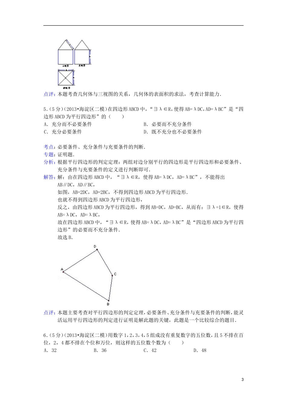 北京市海淀区2013届高三数学二模试题-理(含解析)北师大版_第3页