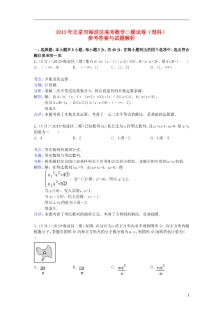 北京市海淀区2013届高三数学二模试题-理(含解析)北师大版