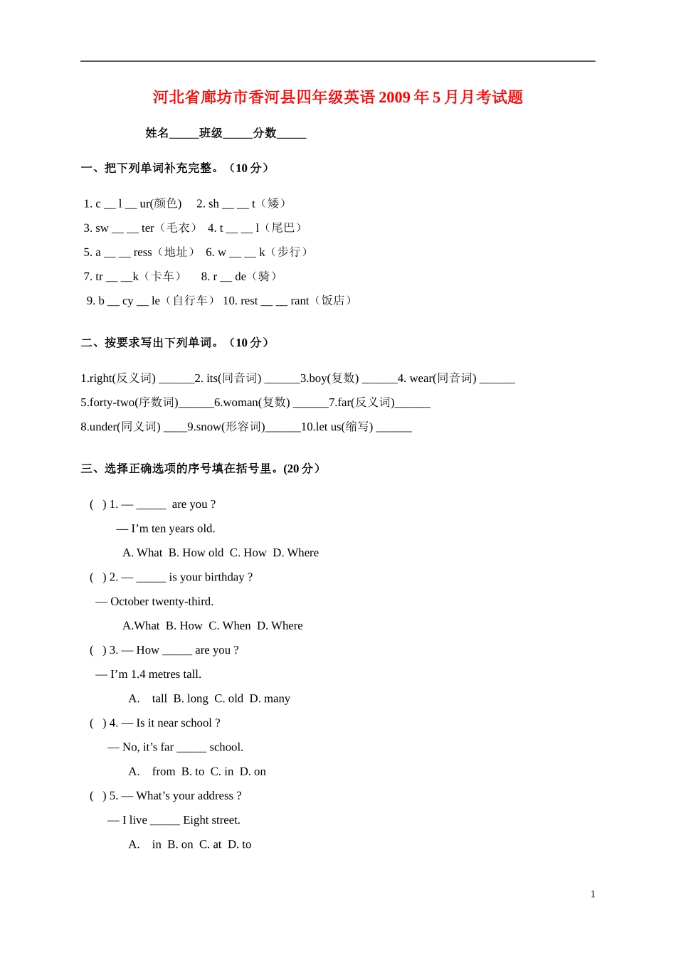 河北省廊坊市香河县四年级英语2009年5月月考试题-冀教版_第1页