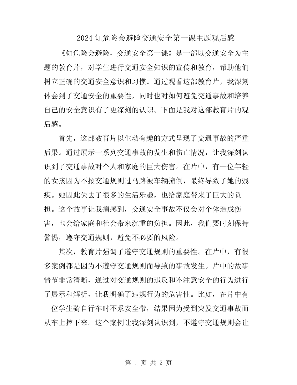 2024知危险会避险交通安全第一课主题观后感 _第1页
