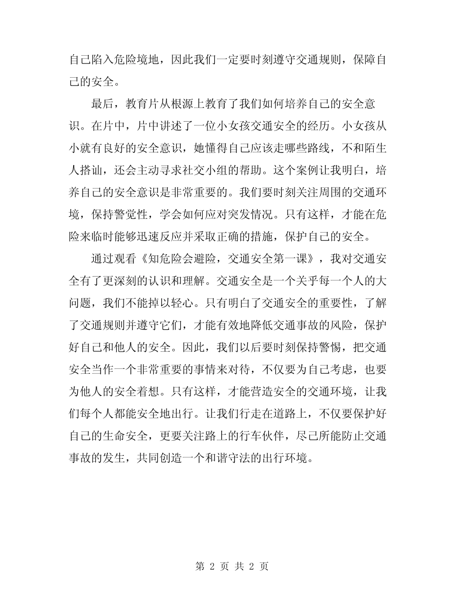 2024知危险会避险交通安全第一课主题观后感 _第2页