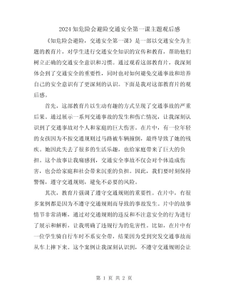 2024知危险会避险交通安全第一课主题观后感 