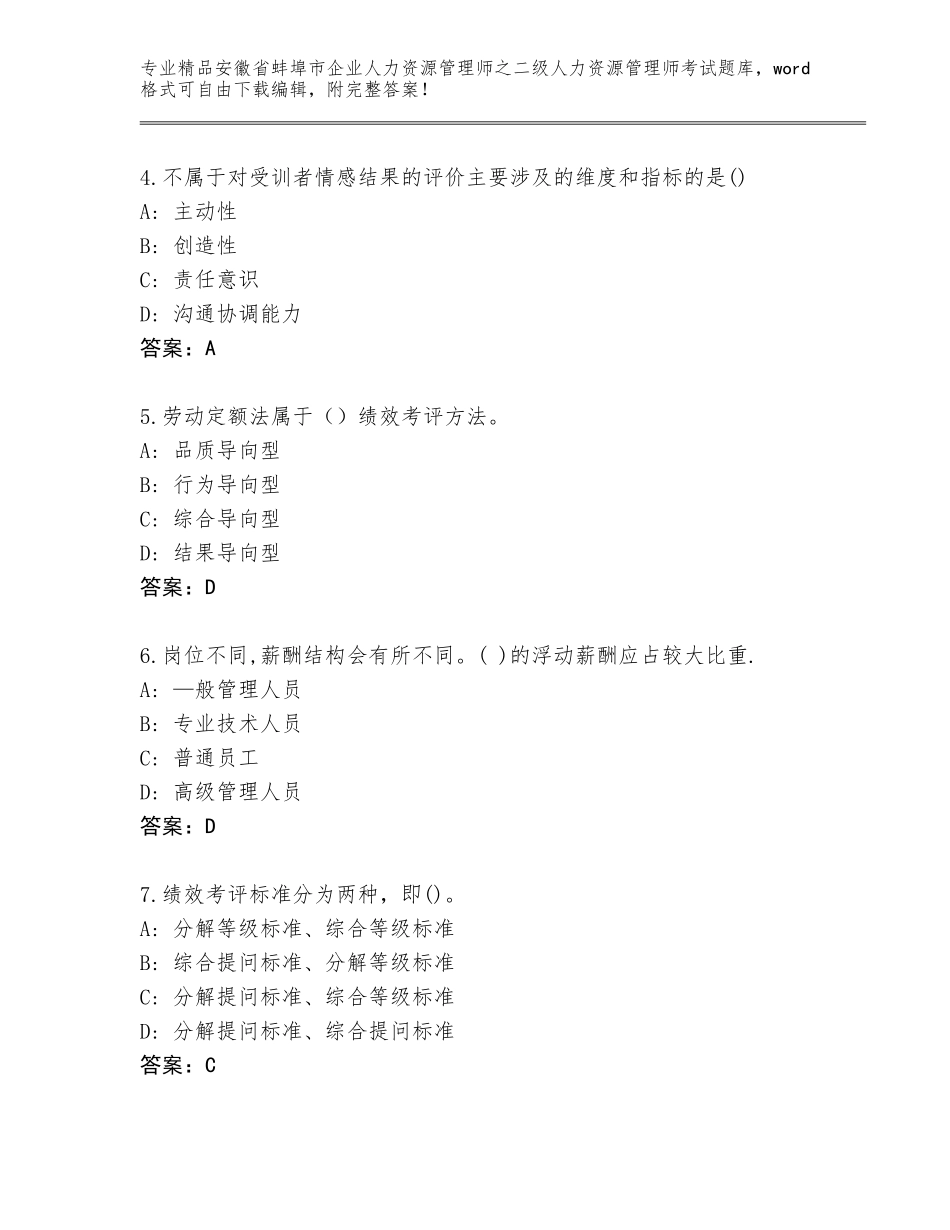 安徽省蚌埠市企业人力资源管理师之二级人力资源管理师考试内部题库【模拟题】_第2页