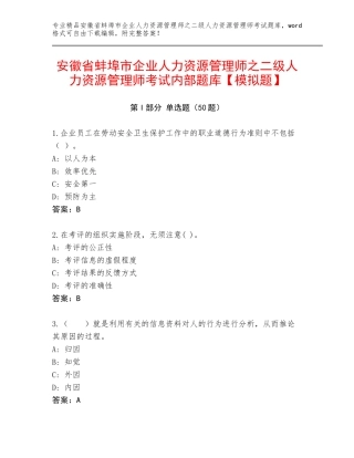 安徽省蚌埠市企业人力资源管理师之二级人力资源管理师考试内部题库【模拟题】