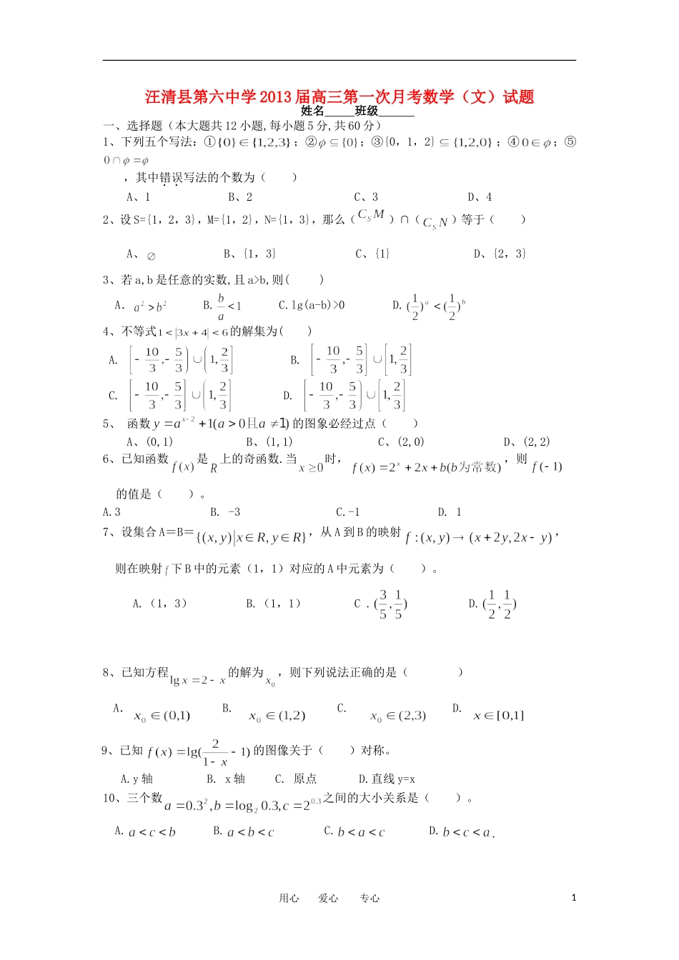 吉林省汪清县第六中学2013届高三数学第一次月考试题-文-新人教版_第1页