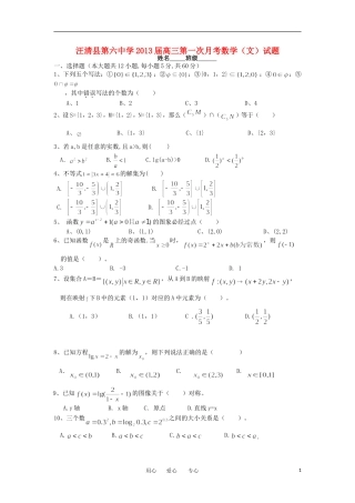 吉林省汪清县第六中学2013届高三数学第一次月考试题-文-新人教版