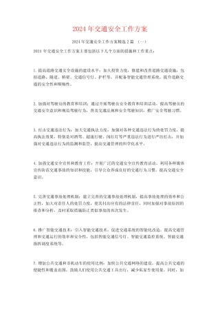 2024年交通安全工作方案2 