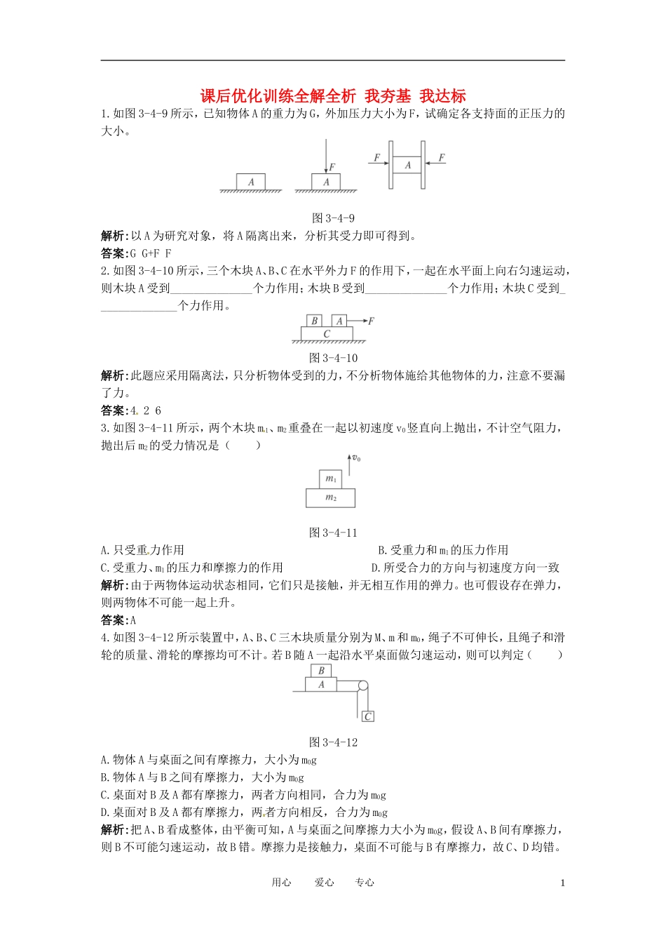 高中物理-3.4-分析物体的受力-课后优化训练全解全析-沪科版必修1_第1页