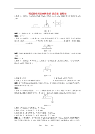 高中物理-3.4-分析物体的受力-课后优化训练全解全析-沪科版必修1