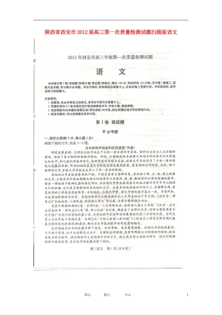 陕西省西安市2012届高三语文第一次质量检测试题(扫描版)