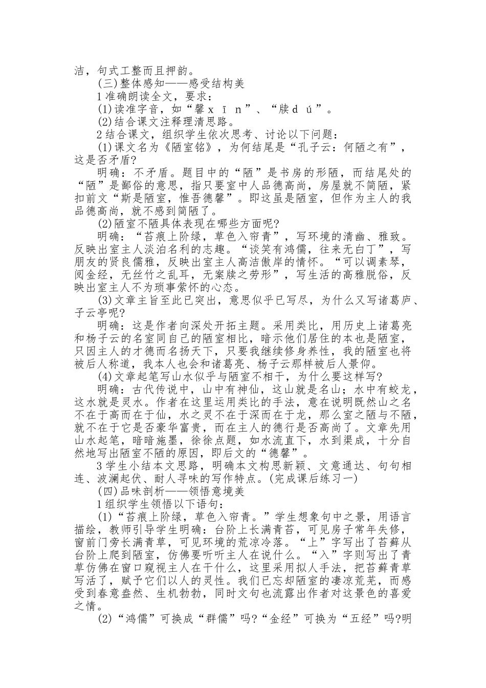 (部编)初中语文人教2011课标版七年级下册陋室铭教学设计(临泉县滑集中学郭海帮)_第2页