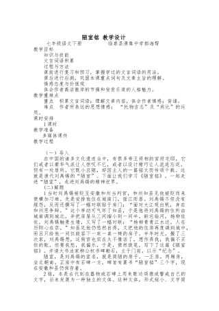 (部编)初中语文人教2011课标版七年级下册陋室铭教学设计(临泉县滑集中学郭海帮)