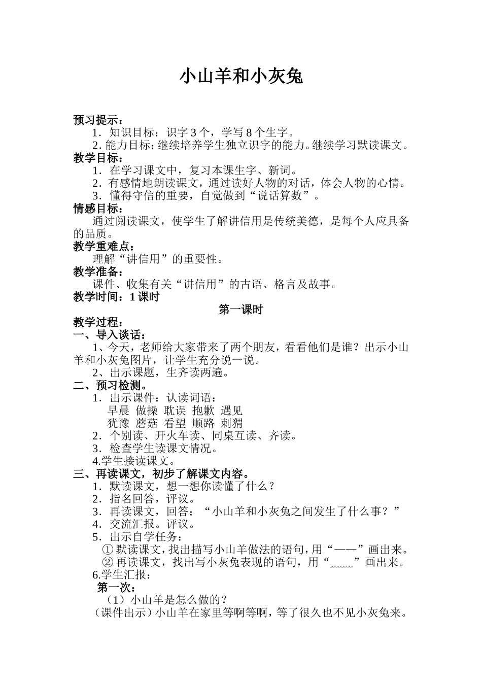 小山羊和小灰兔教学设计_第1页
