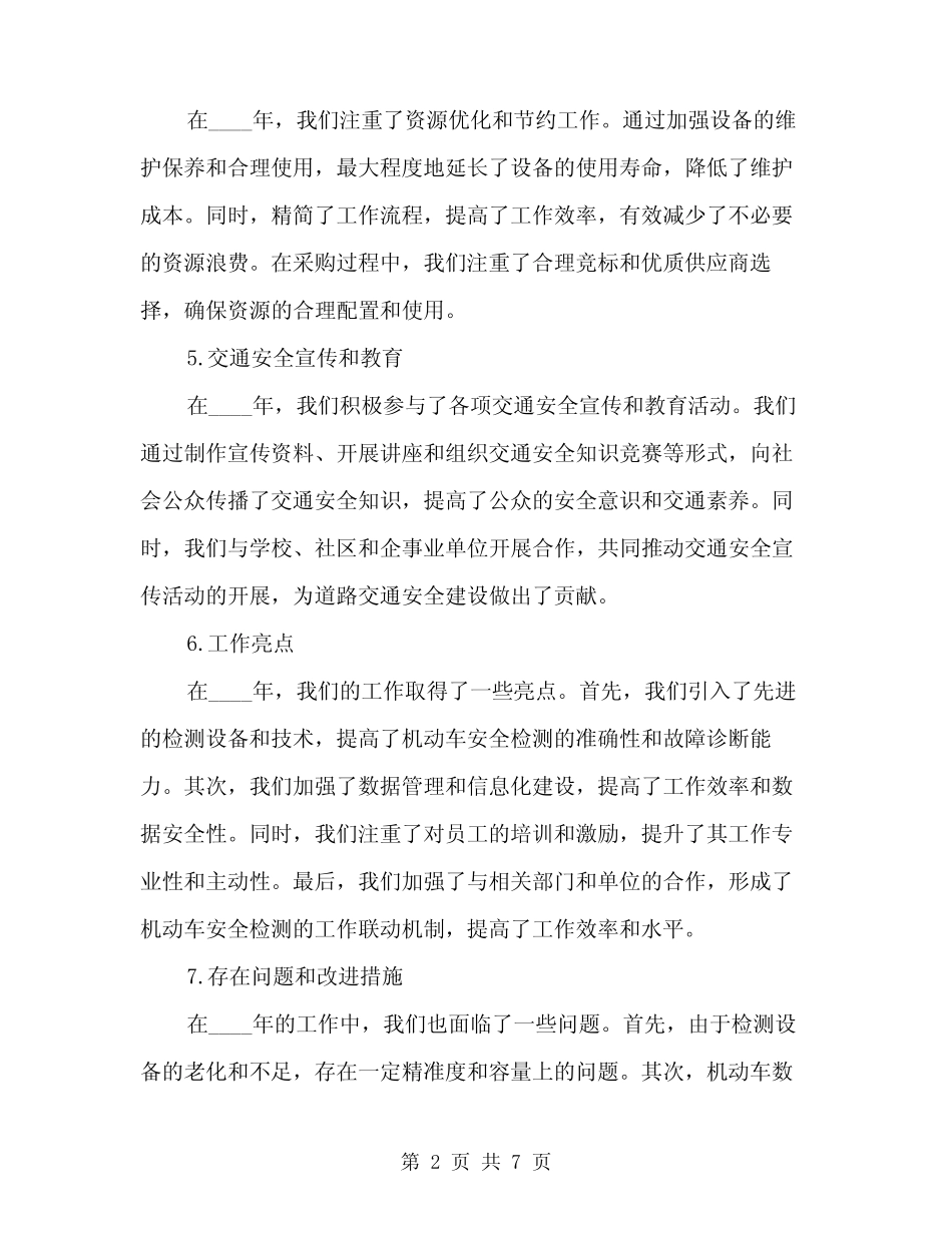 2024年机动车安全检测站工作总结(2) _第2页