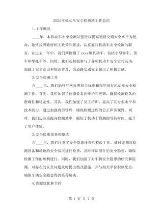 2024年机动车安全检测站工作总结(2) 