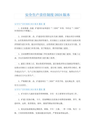 安全生产责任制度2024版本 