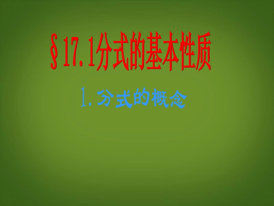 甘肃省白银市会宁县新添回民中学八年级数学下册《分式的概念》课件-北师大版_第1页