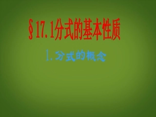 甘肃省白银市会宁县新添回民中学八年级数学下册《分式的概念》课件-北师大版
