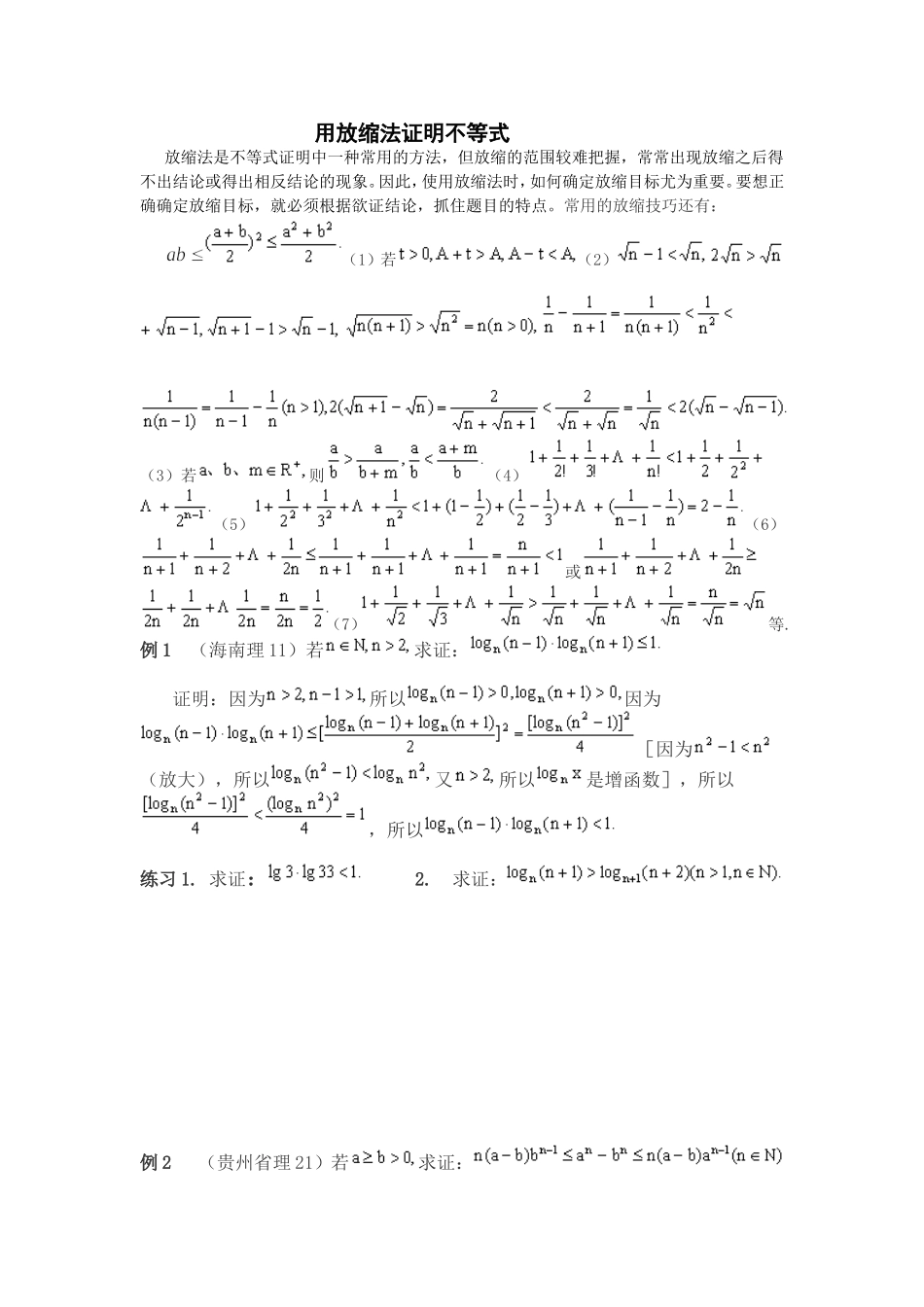 放缩法证明不等式_第1页