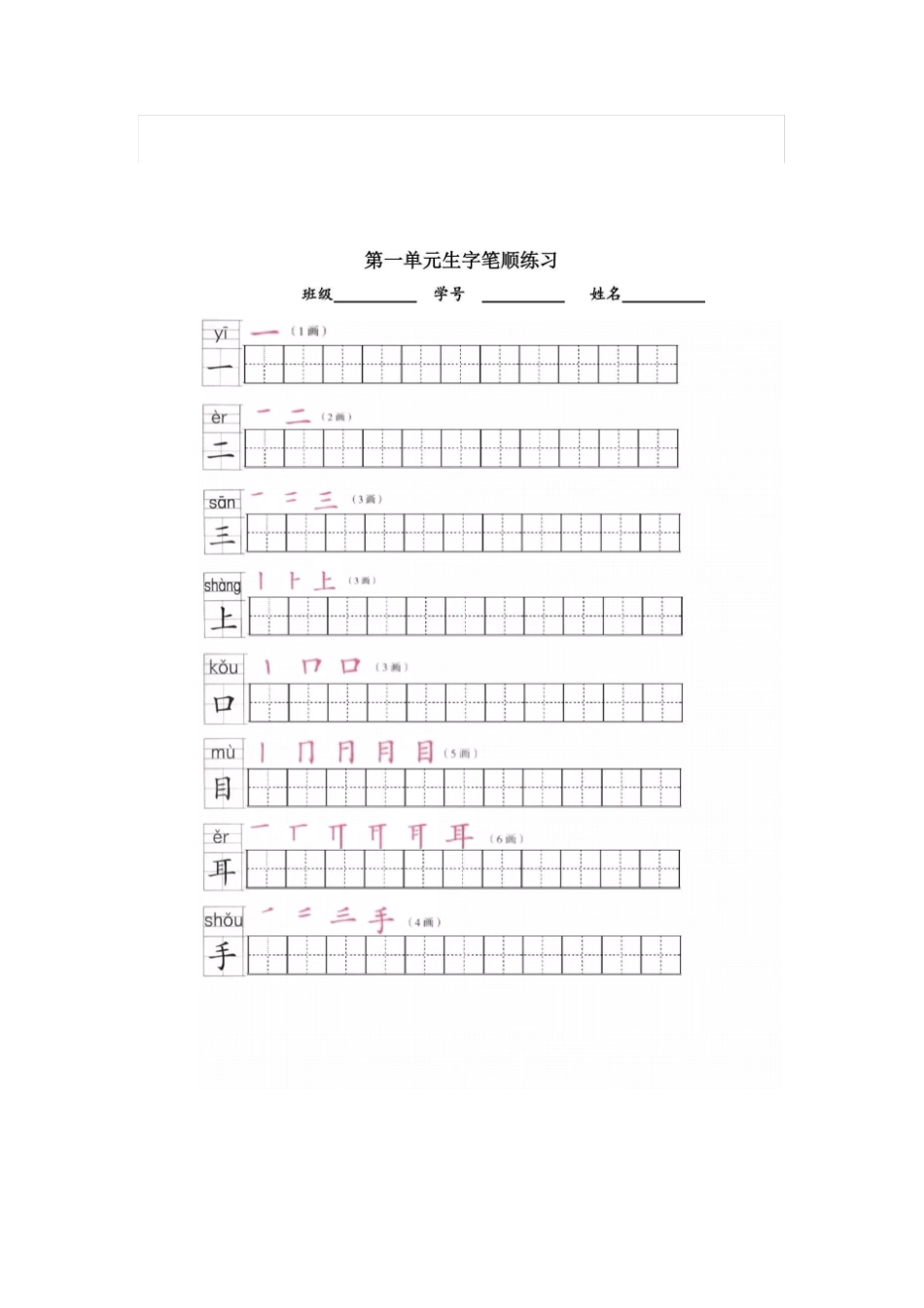 部编人教版一年级语文上册写字表笔顺练习_第1页