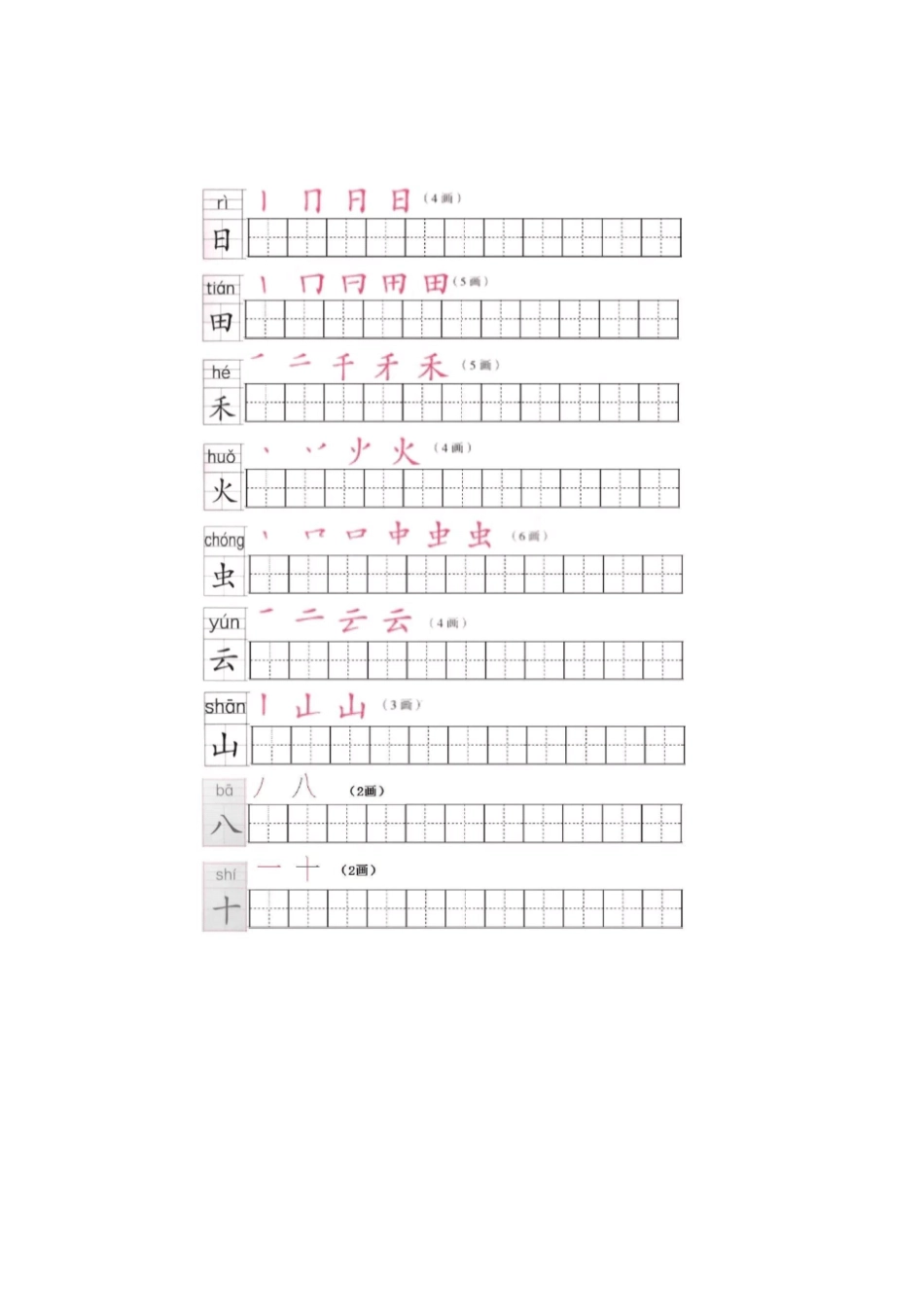部编人教版一年级语文上册写字表笔顺练习_第2页