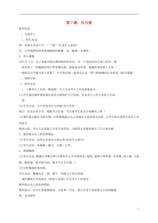六年级美术下册-兵马俑1第一课时教案-湘美版