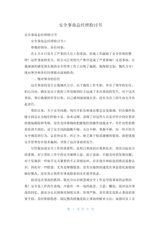 安全事故总经理检讨书