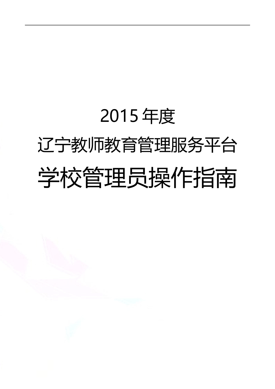 辽宁平台学校管理员操作手册(完整版)_第1页