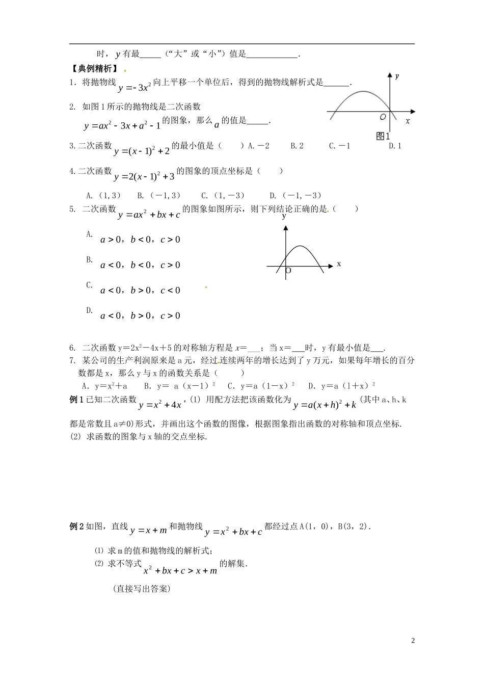 江苏省宿迁市宿豫区陆集初级中学中考数学-第13讲-二次函数复习讲义-苏科版_第2页