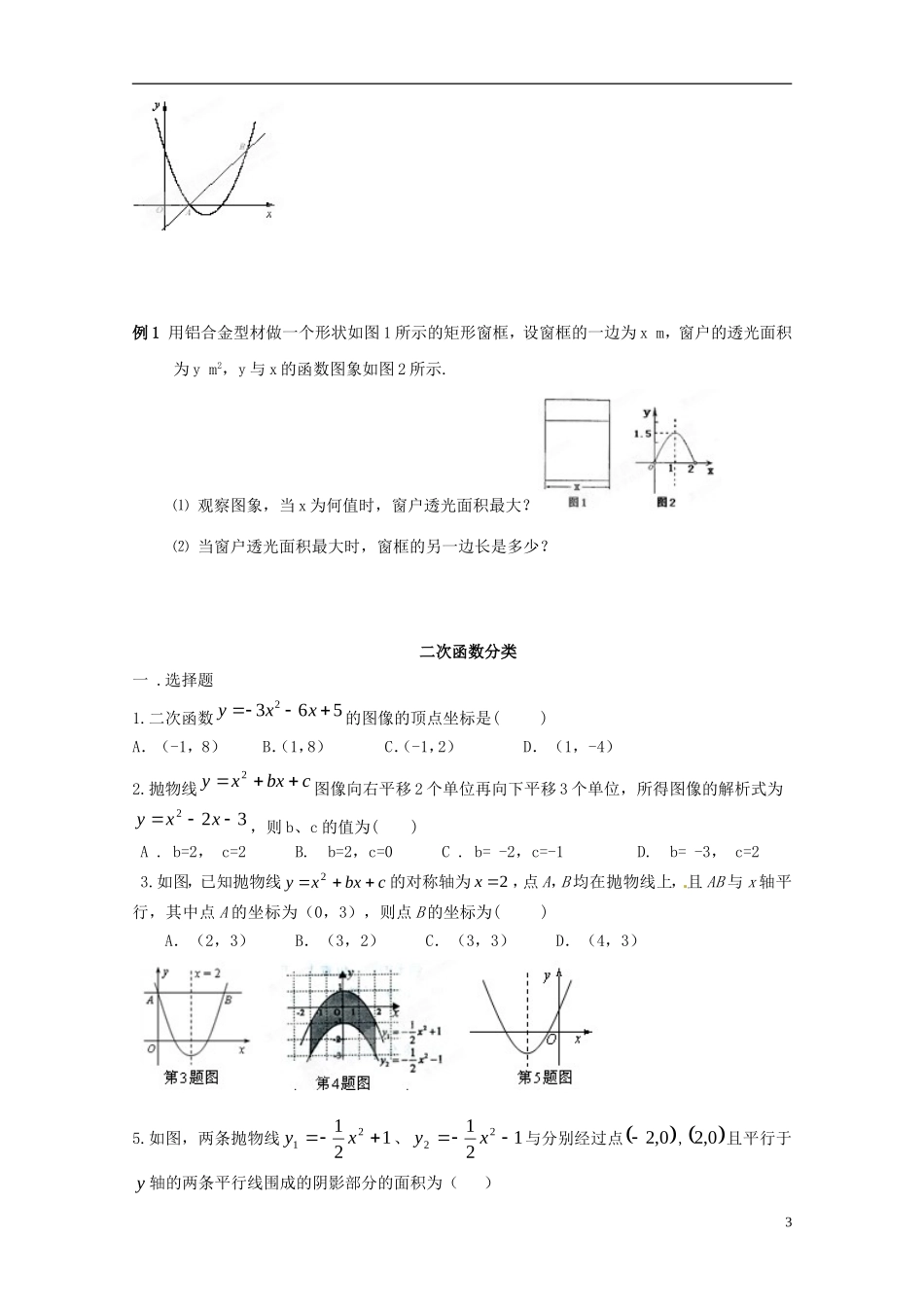 江苏省宿迁市宿豫区陆集初级中学中考数学-第13讲-二次函数复习讲义-苏科版_第3页