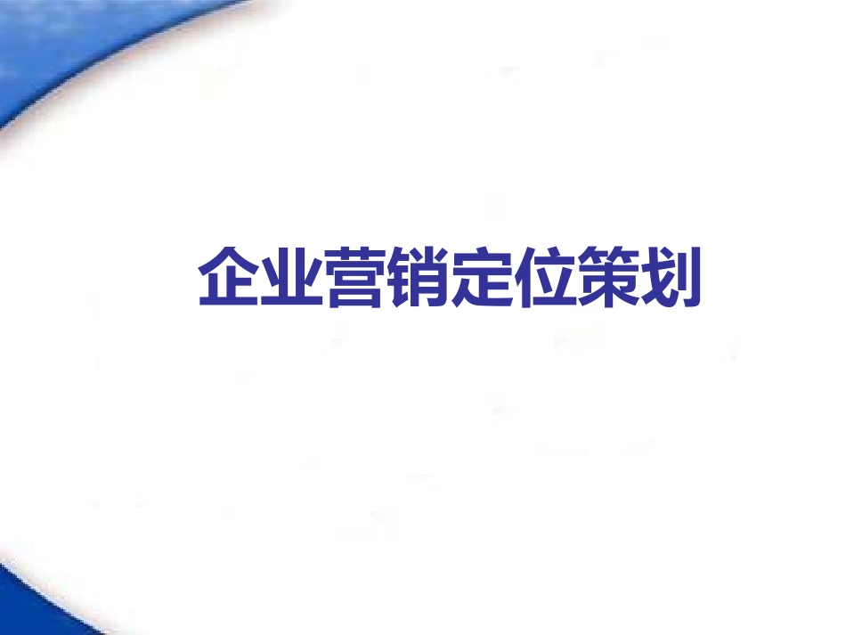 企业营销定位策划_第1页