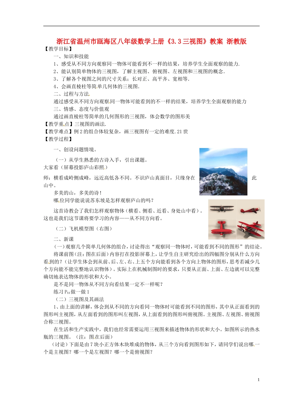 浙江省温州市瓯海区八年级数学上册《3.3三视图》教案-浙教版_第1页