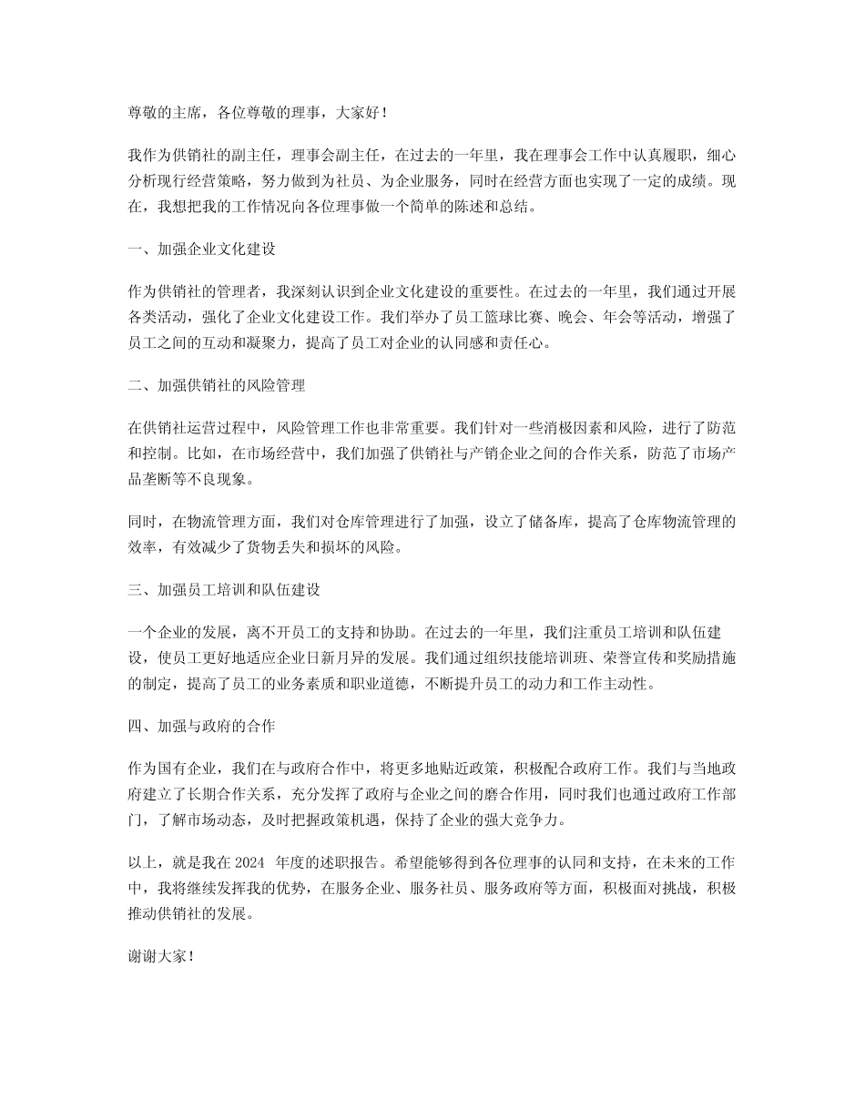 供销社理事会副主任述职报告_第1页