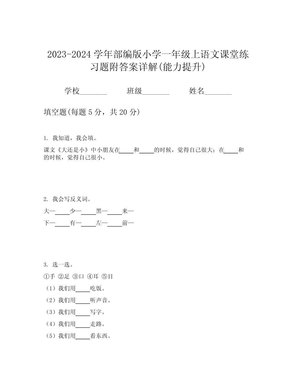 2024学年部编版小学一年级上语文课堂练习题附答案详解(能力提升)优质_第1页
