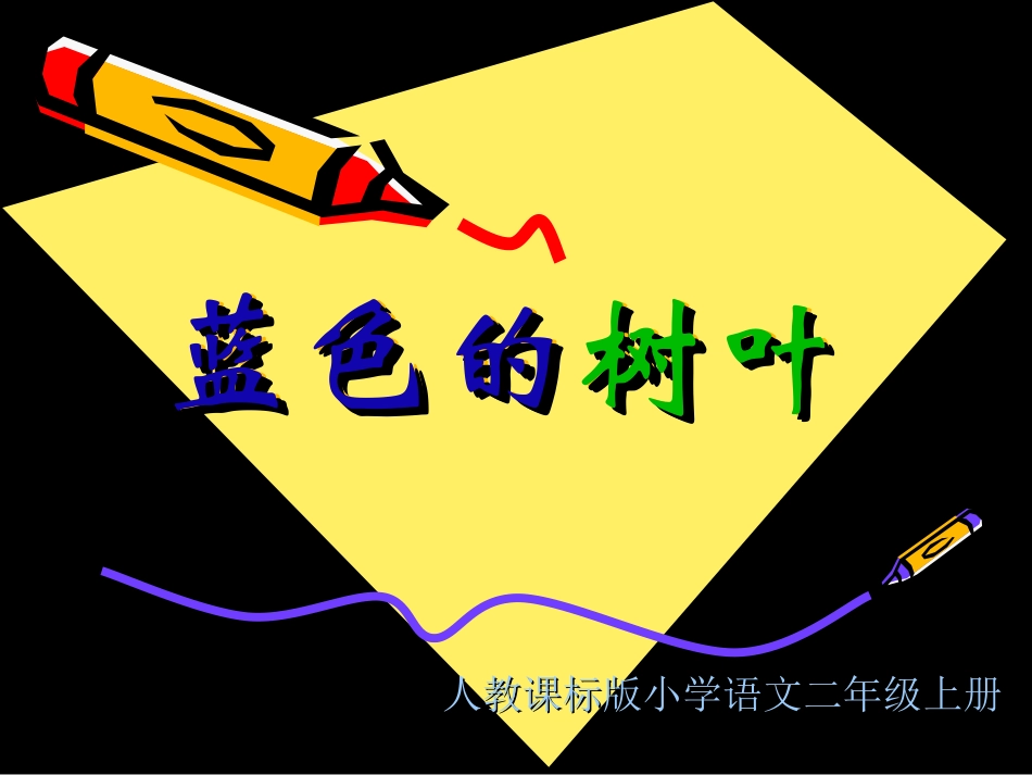 《蓝色的树叶》教学演示课件_第1页